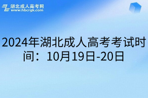 2024年湖北成人高考考試時間：10月19日-20日